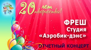 Спортивно-танцевальная студия "Аэробик-Дэнс" - Фреш