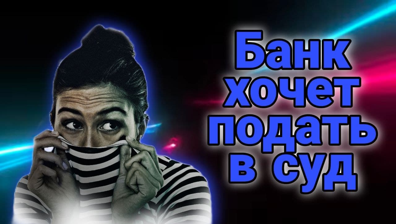БАНК ХОЧЕТ ПОДАТЬ В СУД  | не плачу кредиты | РАЗГОВОРЫ С КОЛЛЕКТОРАМИ 2022.