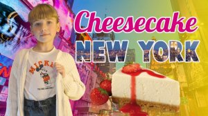 New York c Иланой. Как приготовить классический Чизкейк Нью-Йорк. Рецепт