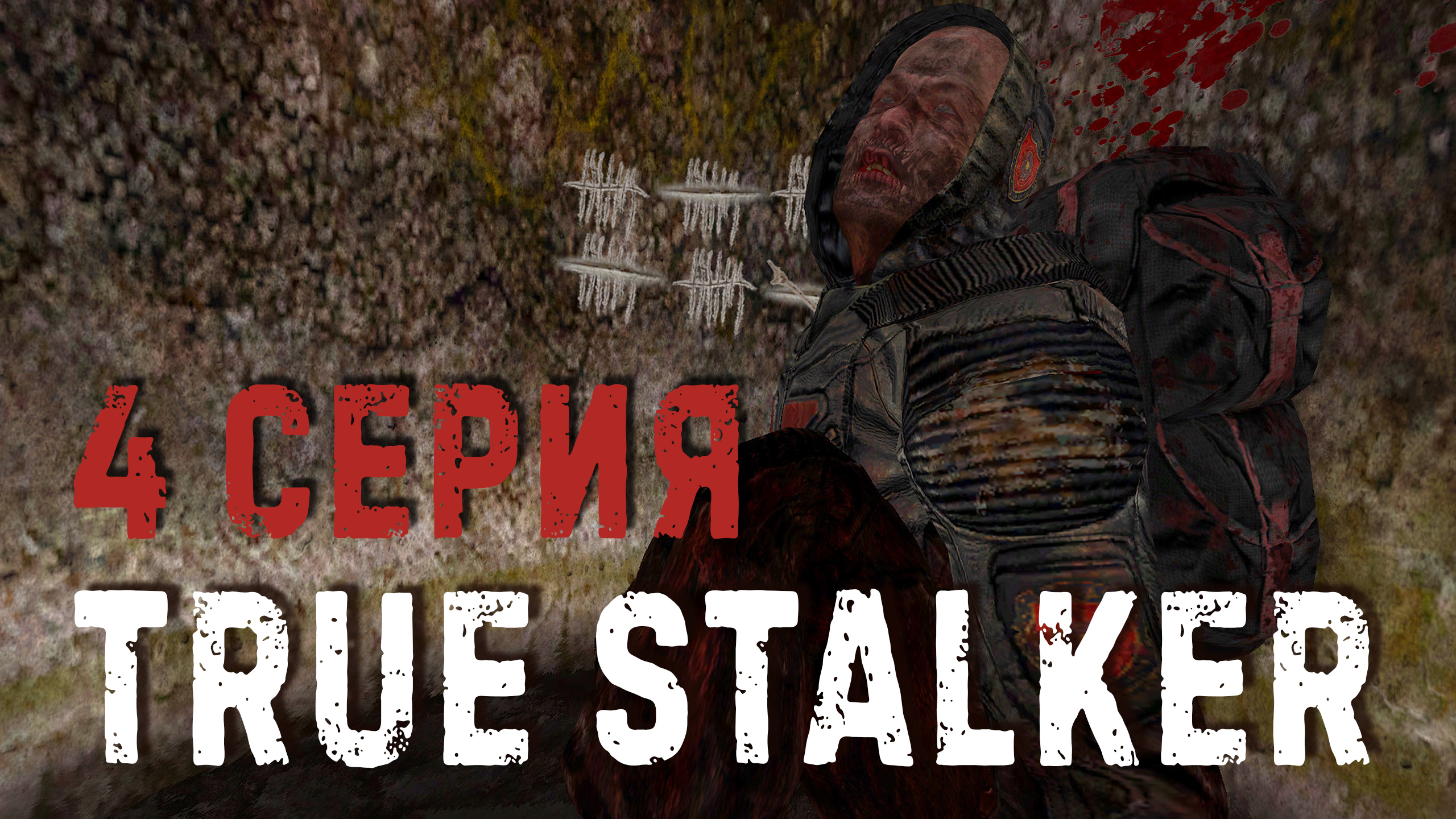 TRUE STALKER✮ЧЕТВЁРТАЯ СЕРИЯ