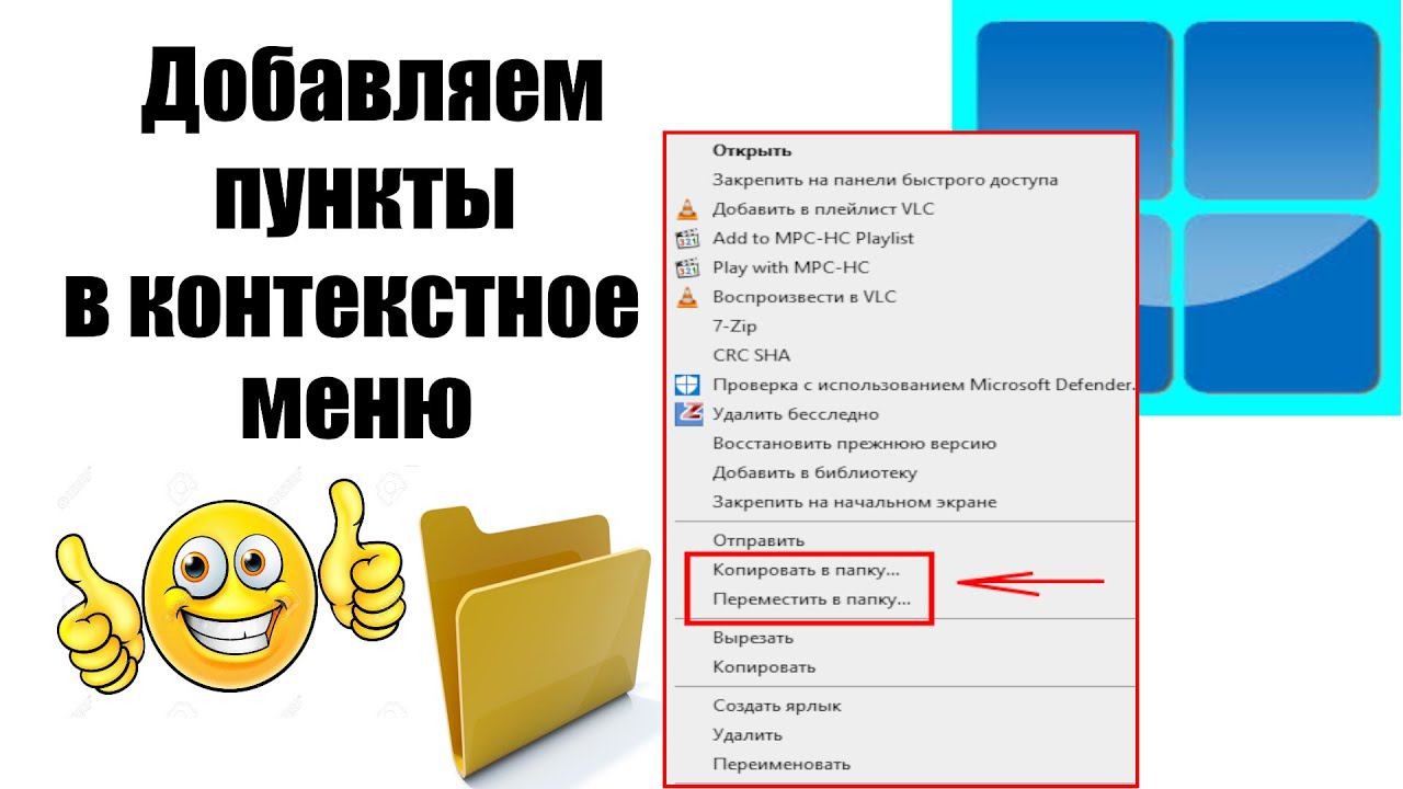 Как добавить в контекстное меню пункты "Копировать в папку" и "Переместить в папку". смотреть онлайн