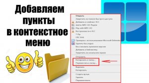Как добавить в контекстное меню пункты "Копировать в папку" и "Переместить в папку".