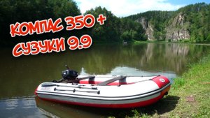 Лодка нднд Компас 350 + Сузуки 9.9-15