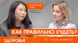 Как правильно худеть?