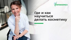 Авторский курс "Создание косметических средств: от разработки рецептур до технологии изготовления"