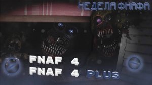 НЕДЕЛЯ ФНАФА: Проходим FNAF 4 / FNAF 4 PLUS - Стрим
