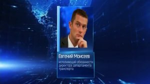 Евгений Моисеев назначен исполняющим обязанности директора департамента транспорта ЯО