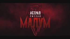 Астрал. Ритуал Малум (2024)