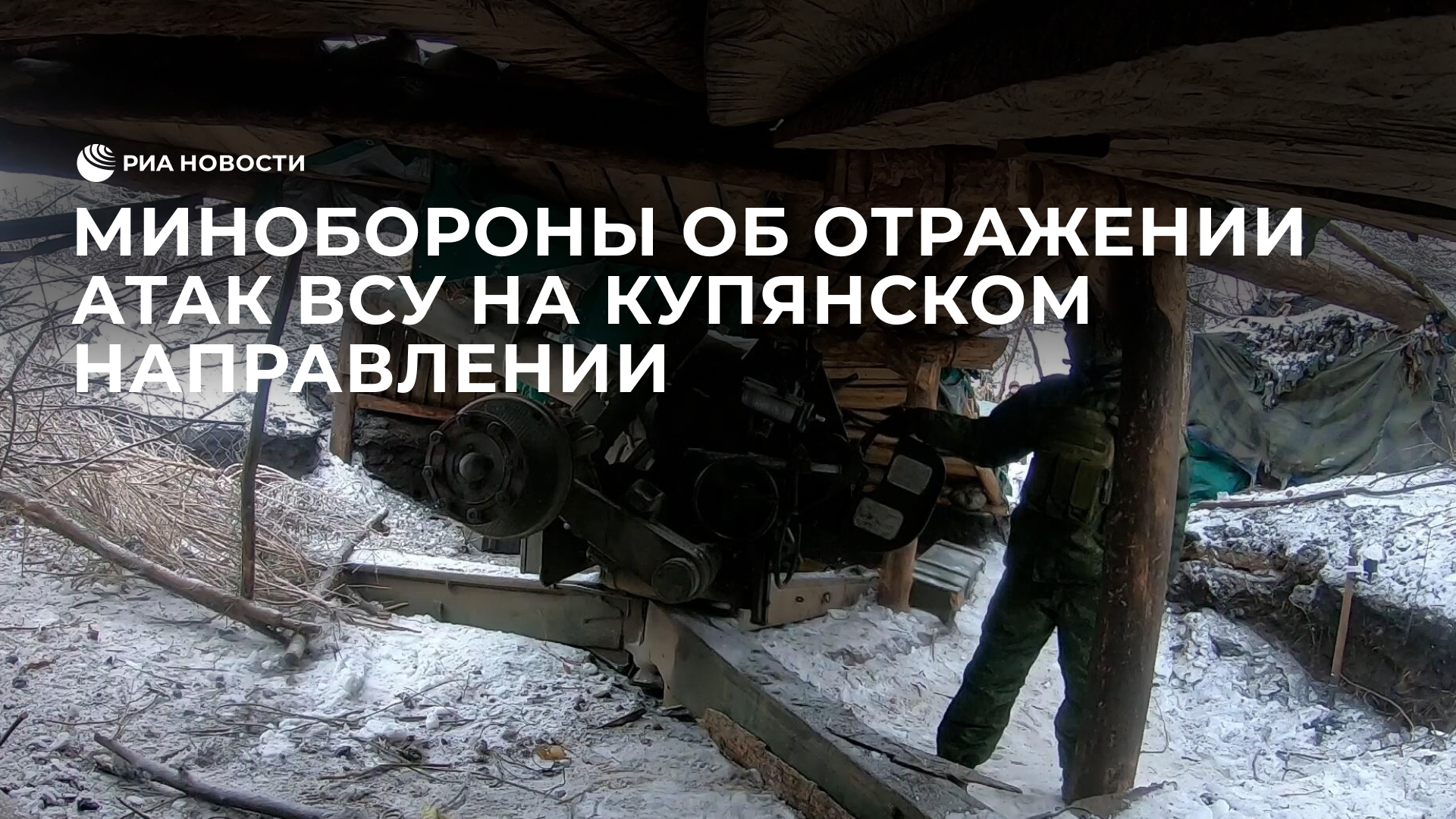 Минобороны об отражении атак ВСУ на Купянском направлении