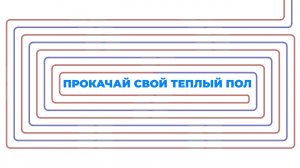 БРИТАНСКИЕ УЧЕНЫЕ ДОКАЗАЛИ: ДЛЯ ПОДСЧЕТА ДЛИНЫ ТЕПЛОГО ПОЛА НУЖНА ВСЕГО ОДНА МАЛЕНЬКАЯ ШТУЧКА