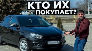 ВЕСТА ЗА ЛЯМ? КТО ИХ ПОКУПАЕТ? Обзор на LADA Vesta