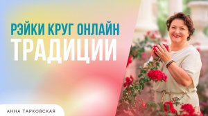 Рэйки Круг Онлайн. Традиции Рэйки. Беседа. Анна Тарковская