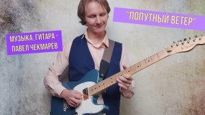 Попутный ветер - Павел Чекмарёв