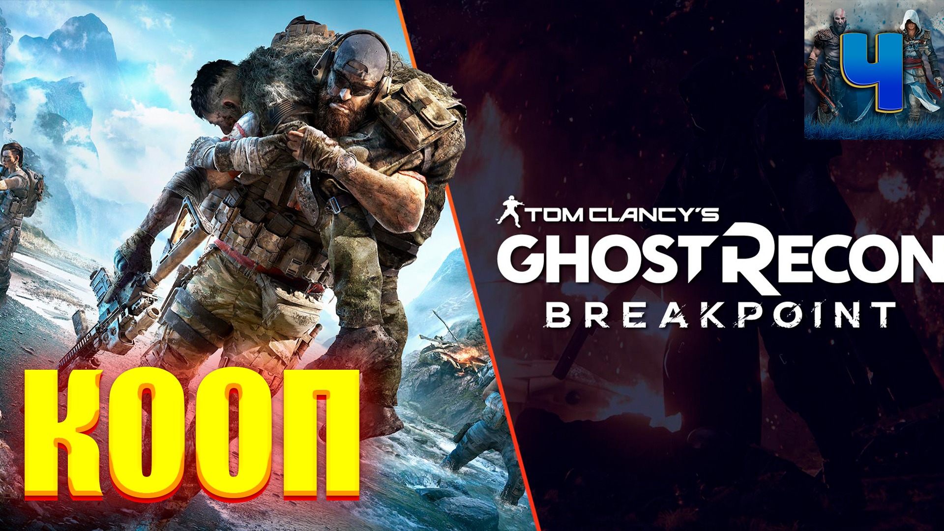 Tom Clancy's Ghost Recon Breakpoint/Обзор/Полное прохождение/Кооп