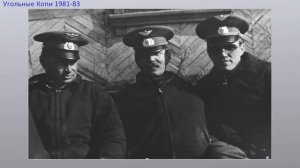 Угольные Копи 1981 83