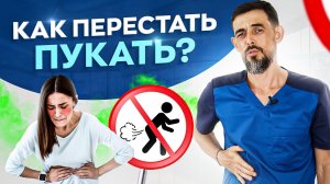 5 причин вздутия живота. Как перестать пукать и избавиться от газов в животе