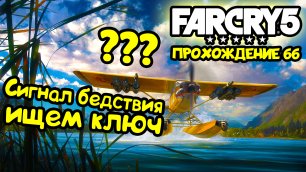 Сигнал бедствия ищем ключ - Far Cry 5: прохождение игры #66