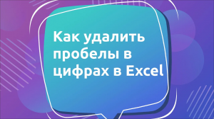 Как убрать пробелы в цифрах в Excel: пошаговая инструкция