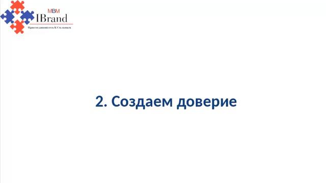 Как на рандеву создать доверие к себе у потенциального клиента