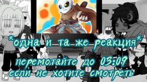 Реакция сансов на банду Киллера и семьи Реда и Килла [Идея не моя]