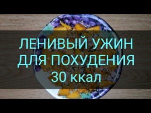 Ешь и худей. Ленивый ужин для Похудения 30 ккал. Хозяйка отдыхает и худеет. Как похудеть в домашних