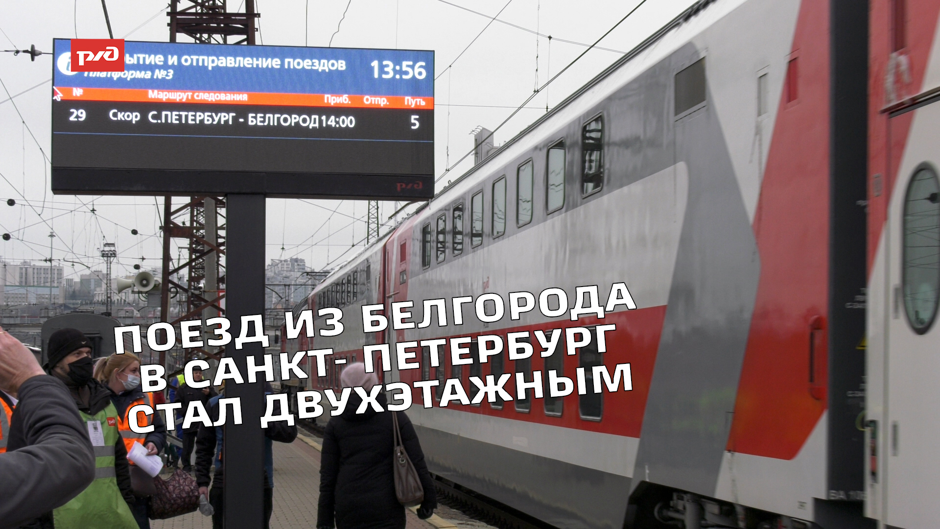 двухэтажный поезд москва белгород