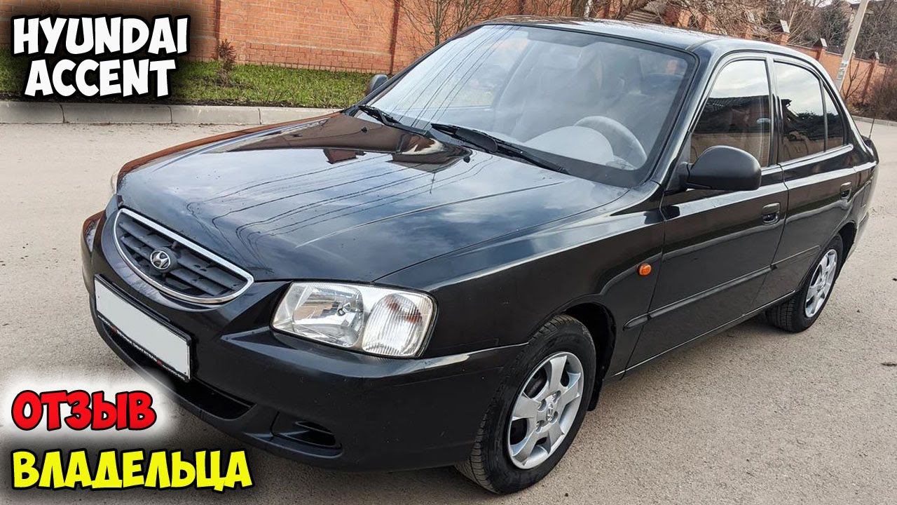 Hyundai Accent ОБЗОР, автомобиль хендай акцент 16 клапанов