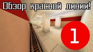 Обзор моего метро в Minecraft #1-Красная линия Московская-Горная долина
