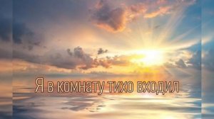 Я в комнату тихо входил