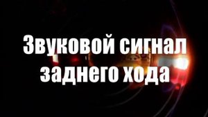 Звуковой сигнал заднего хода