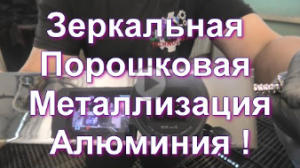Зеркальная порошковая металлизация на алюминиевом профиле под золото от Sky Chrome technology