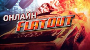 ОНЛАЙН ЗАРУБЫ В FLAT OUT С ПОДПИСЧИКАМИ