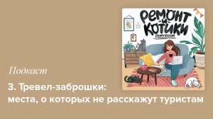 3. Тревел-заброшки: места, о которых не расскажут туристам