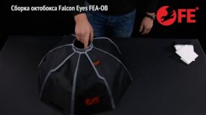 Сборка софтбоксов Falcon Eyes