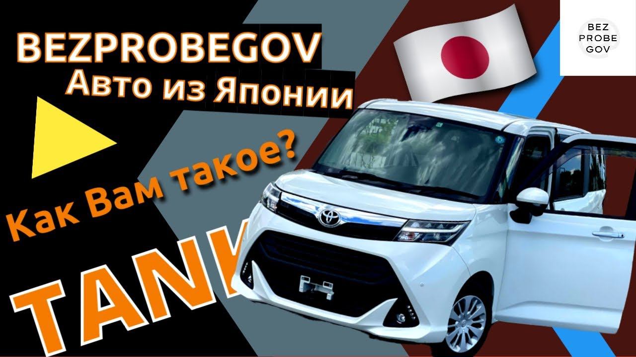 BEZPROBEGOV - Авто из Японии | Продажа Toyota Tank 2018 Комплектация G
