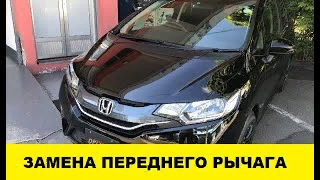 Honda Fit GK3 Замена переднего нижнего рычага / Honda Fit GD3 Front Lower Lever Replacement