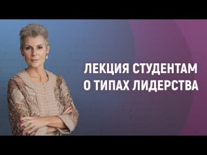 Наталия Долина || Кто такой лидер нового поколения?