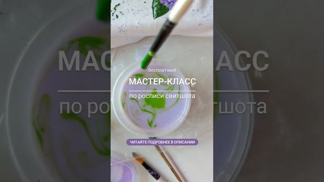 Роспись акрилом по ткани - процесс медитативный :) Как же рисовать на одежде? Мой МК уже на канале!