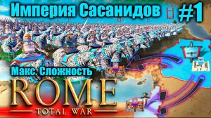 Прохождение кампании за Сасанидов Rome: Total War - Barbarian Invasion Полное прохождение #1