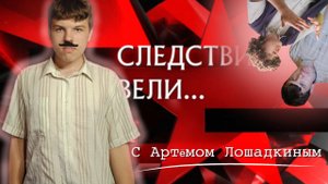 Следствие вели с Артёмом лошадкиным - Пародия