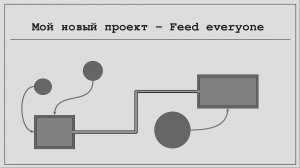 Feed Everyone #0. Анонс проекта