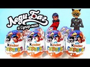 НОВЫЕ Киндер Сюрприз ЛЕДИ БАГ И СУПЕР-КОТ 2022! Unboxing Kinder Surprise eggs Miraculous LADY BUG!