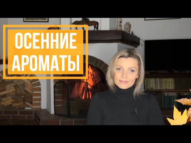 ОСЕННИЕ АРОМАТЫ / ТОП 5