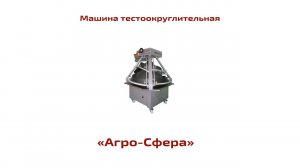 Машина тестоокруглительная Агро-Сфера. Хлебопекарное оборудование ТвЗХО