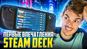 Первые впечатления от Steam Deck от Valve