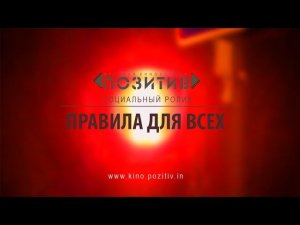 Социальный ролик ПРАВИЛА ДЛЯ ВСЕХ киностудия "ПОЗИТИВ"