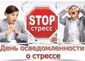 День осведомленности о стрессе.