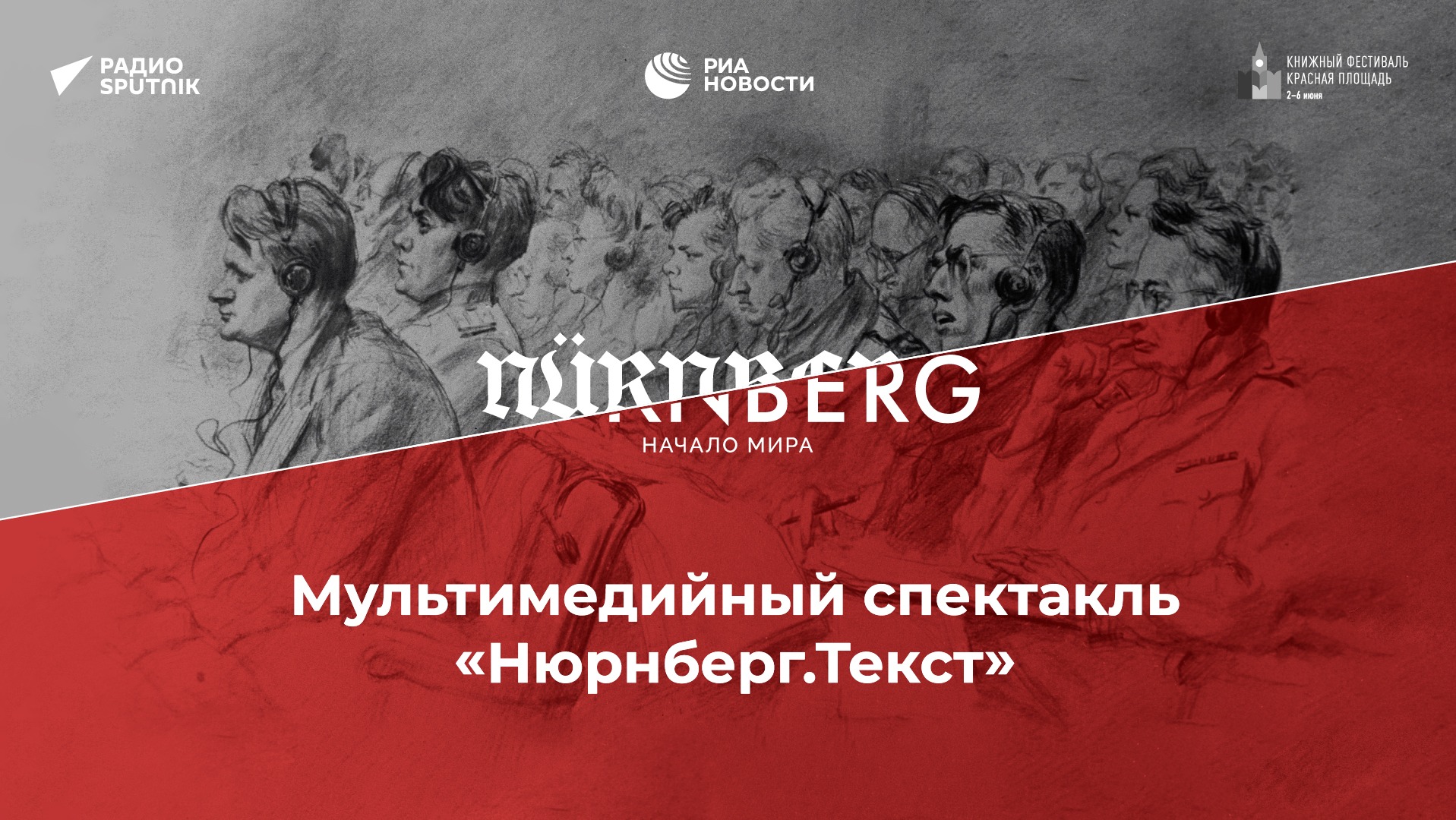 Мультимедийный спектакль "Нюрнберг. Текст"