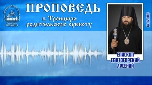 Проповедь епископа Арсения в Троицкую родительскую субботу. 14.06.2008 г.