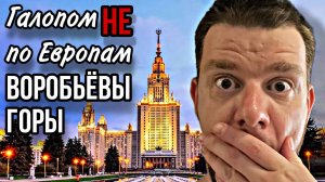 Галопом НЕ по Европам - ПРОГУЛОЧНЫЕ МЕСТА МОСКВЫ. Воробьёвы горы.